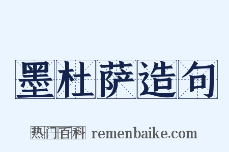墨杜萨造句是什么意思的图片